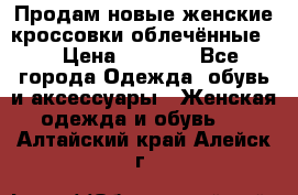 Продам новые женские кроссовки,облечённые.  › Цена ­ 1 000 - Все города Одежда, обувь и аксессуары » Женская одежда и обувь   . Алтайский край,Алейск г.